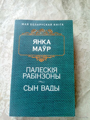 Маўр Янка. Палескія рабінзоны-Сын вады\9д