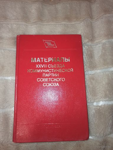 МАТЕРИАЛЫ 27 СЪЕЗДА КОММУНИСТИЧЕСКОЙ ПАРТИИ СОВЕТСКОГО СОЮЗА