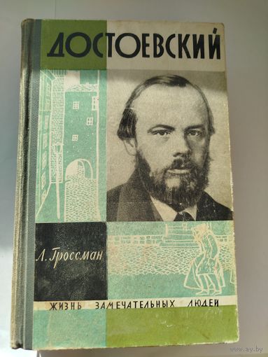 ЖЗЛ Достаевский
