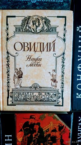 Овидий Публий Назон "Наука любви" серия "Антология Мудрости"