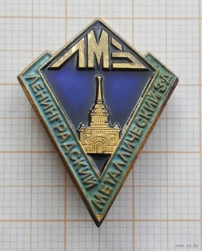 ЛМЗ Ленинградский металлический завод. Клеймо ЛМД. (Тяжелый металл).