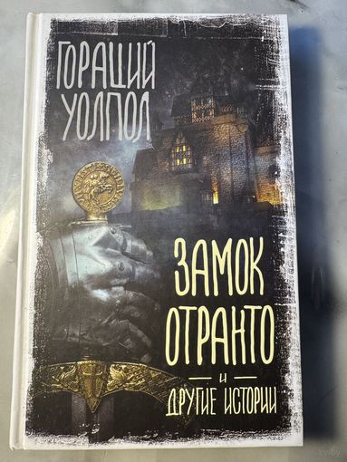 Замок Отранто