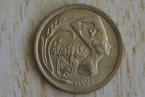 Египет 5 миллим 1975 с 1 руб