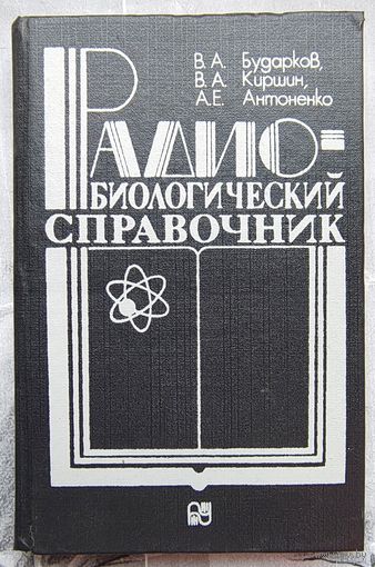 Радиобиологический справочник. Бударков