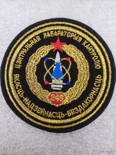 Шеврон 248 центральная лабаратория контроля Беларусь