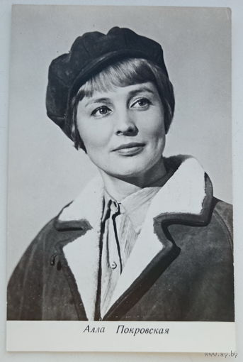 Артисты. Алла Покровская. Редкая!!! а554