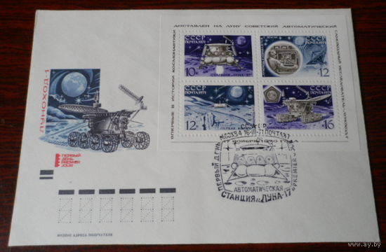 СССР 1971 5 КПД  Космос станция "Луна-17"