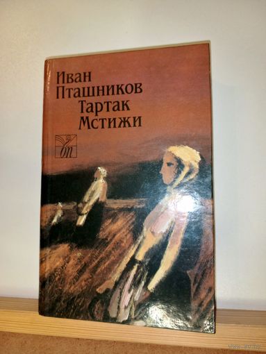 Иван Пташников Тартак Мстижи