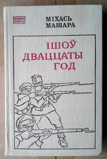 Мiхась Машара "Iшоў дваццаты год"