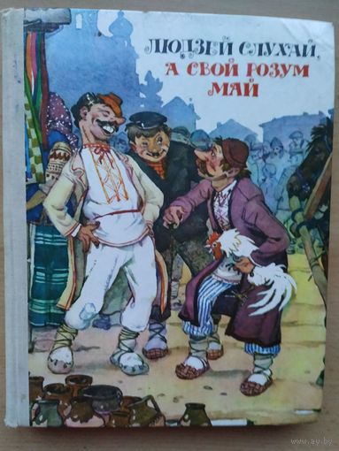 Людзей слухай, а свой розум май