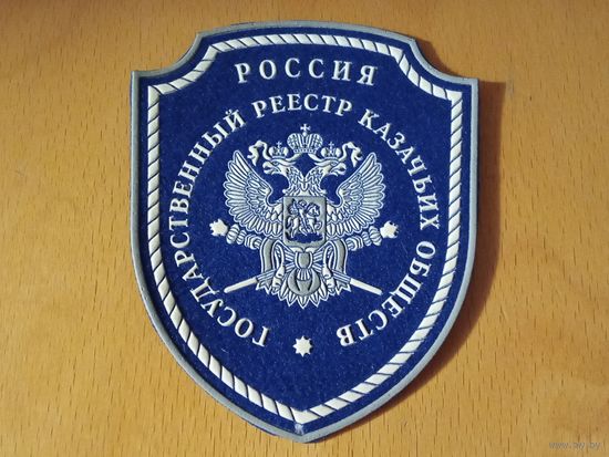 Шеврон РФ Государственный реестр казачьих обществ. Россия