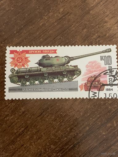 СССР 1984. Тяжелый танк ИС-2. Марка из серии