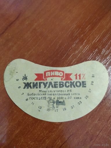 Этикетка Пиво жигулевское Бобруйск.