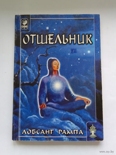 Лобсанг Рампа. Отшельник