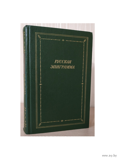Русская эпиграмма (Библиотека поэта)