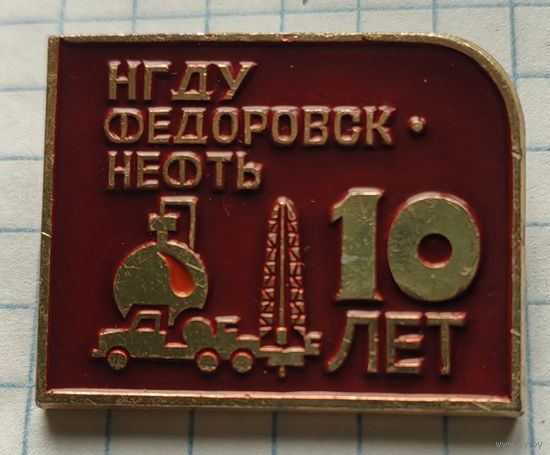 НГДУ Федоровск-нефть, 10 лет