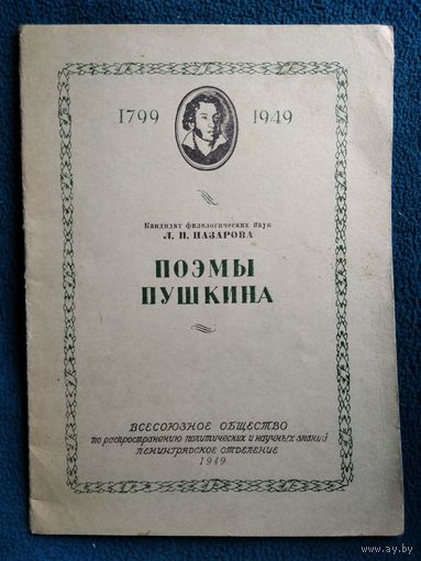 Л. Назарова Поэмы Пушкина. Стенограмма публичной лекции, прочитанной в 1949 году в Ленинграде 1949 год