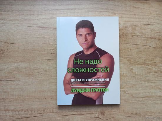 Не надо сложностей. Диета и упражнения Граттон Луиджи