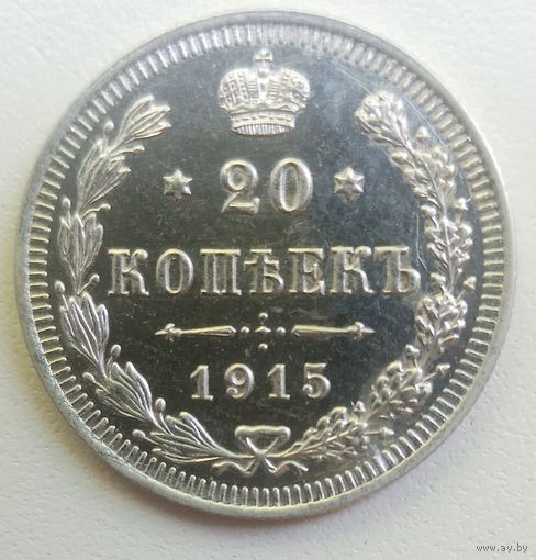 20 копеек 1915. Империя. UNC det. Без пробега.