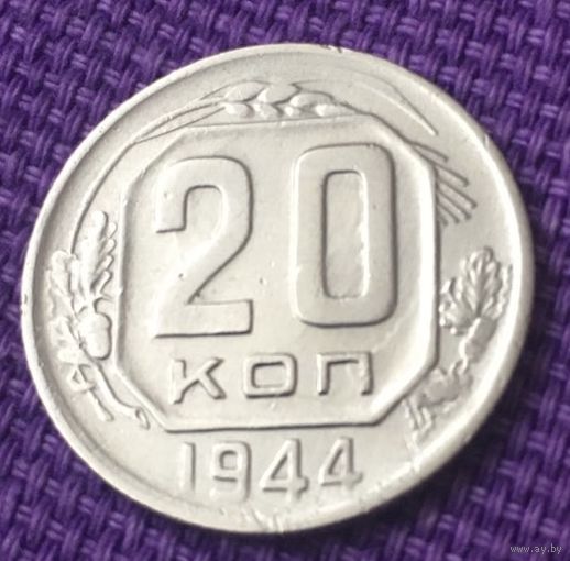 20 копеек 1944 года.