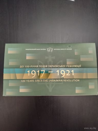 Украина комплект 100 лет революции 2017