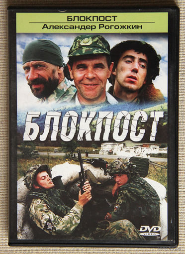 Блокпост DVD