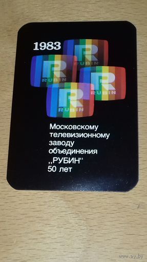Календарик 1983 год. Московскому телевизионному заводу "Рубин" 50 лет