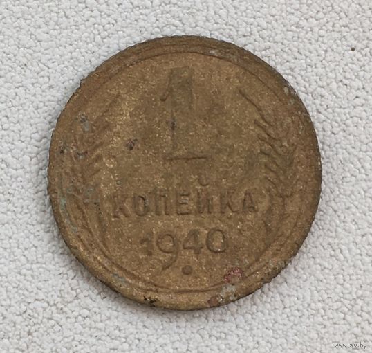 1 копейка 1940 СССР