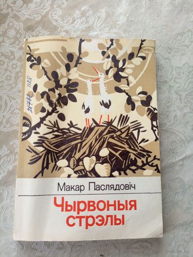 Паслядовіч Макар"Чырвоныя стрэлы"- Апавяданні.\14д