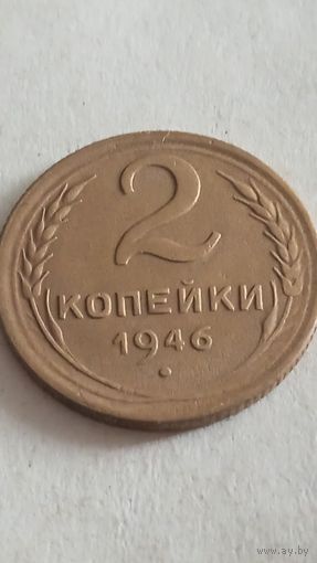 2 копейки 1946 года.