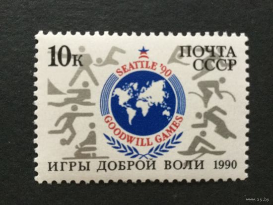 Игры доброй воли. СССР,1990, марка
