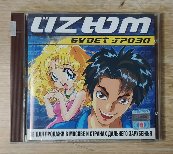 CD,(Русские) Изюм / UZЮМ - Будет Гроза