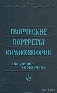 Творческие портреты композиторов. Популярный справочник. Почтой не высылаю.