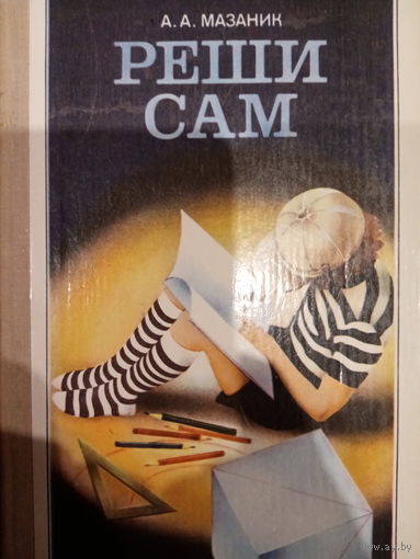 А. А. Мазаник. Реши сам