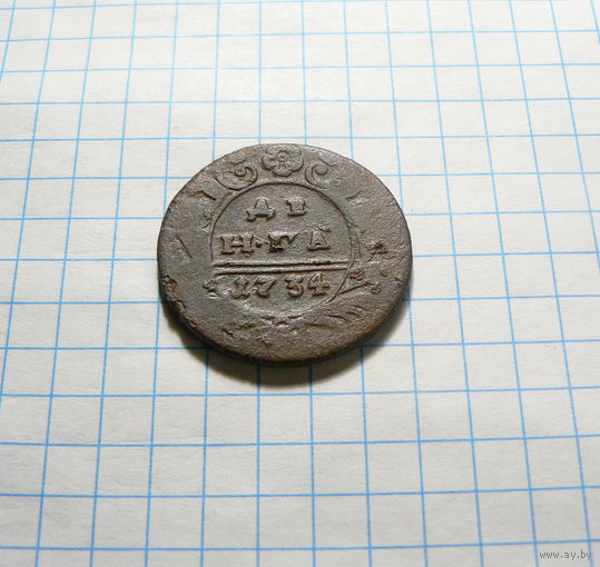 Деньга 1734