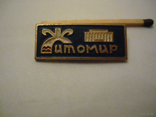 Житомир