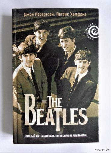The Beatles. Полный путеводитель по песням и альбомам
