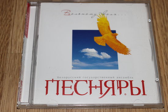 Песняры - Вольному - воля - CD