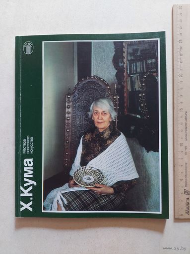 Ольга Мамонтова Мастера советского искусства Х.Кума 1989 г - VI
