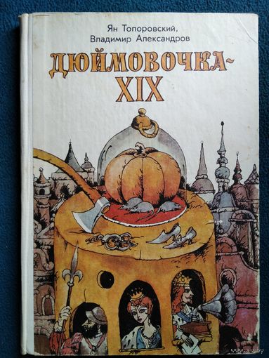 Дюймовочка-XIX // Иллюстратор: 	Э. Майденберг