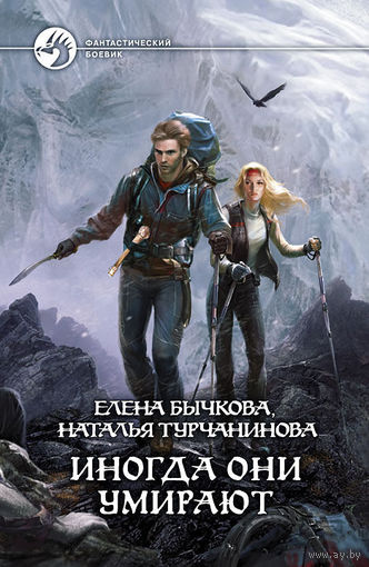 Иногда они умирают     Елена Бычкова, Наталья Турчанинова.