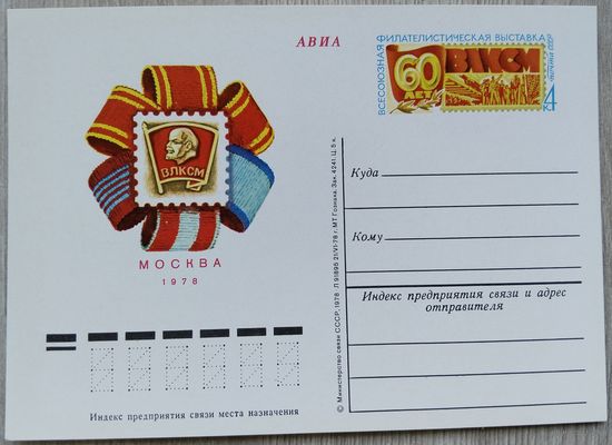 СССР 1978 г. ПК с ОМ. 0007