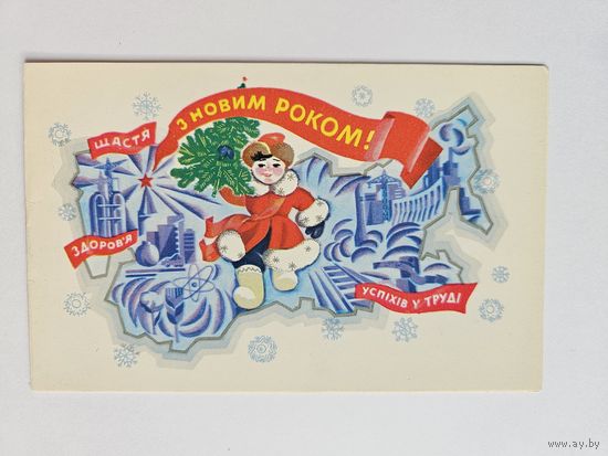 Васина 1979 С новым годом Чистая Украина