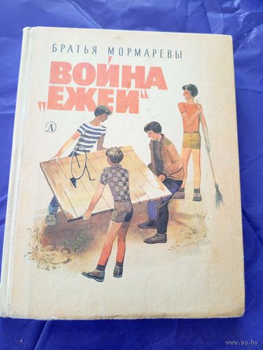 Братья Мормаревы"Война ежей"\9