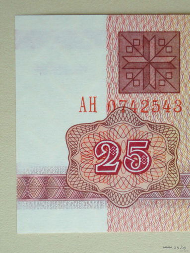 25 рублей 1992 UNC серия АН в.з. В-1 Беларусь