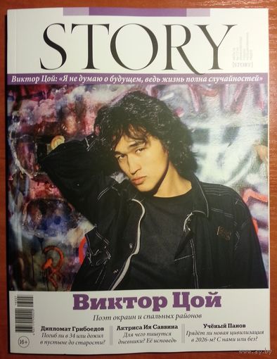 Журнал STORY Виктор Цой - Поэт окраин и спальных районов 07-2018