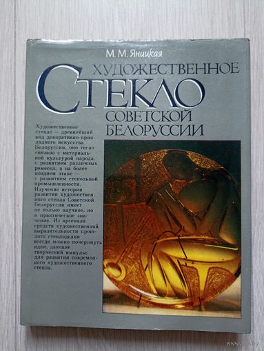 М.Яницкая Художественное стекло советской Беларусии.
