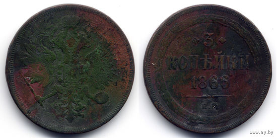 3 копейки 1866 ЕМ,