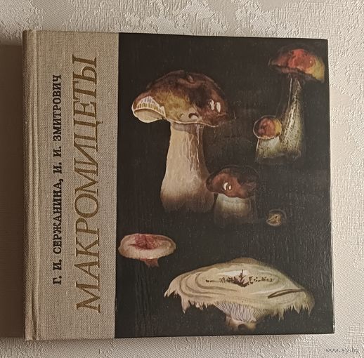 Макромицеты. Сержанина Г. И., Змитрович И. И., 1986