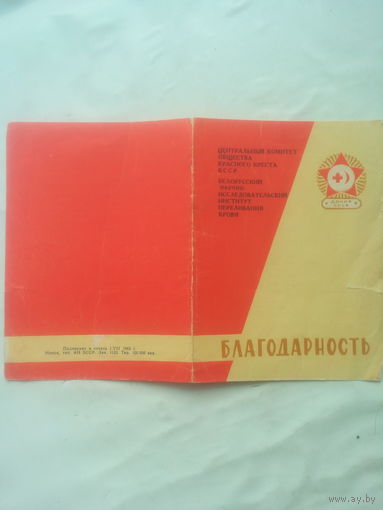 Благодарность Донору СССР